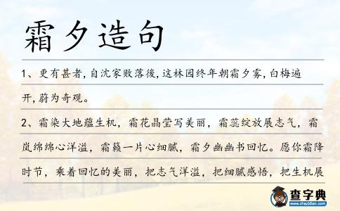 霜夕造句