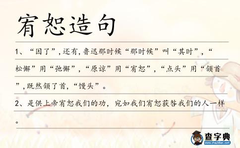 宥恕造句