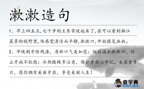 漱漱造句