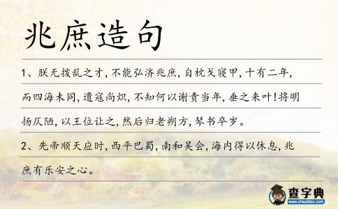 兆庶造句
