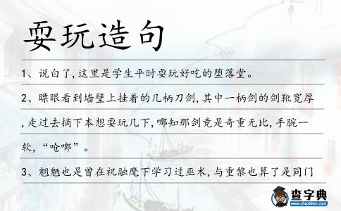 耍玩造句