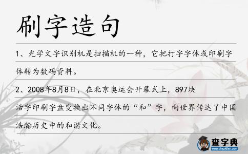 刷字造句