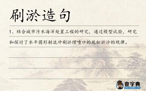 刷淤造句