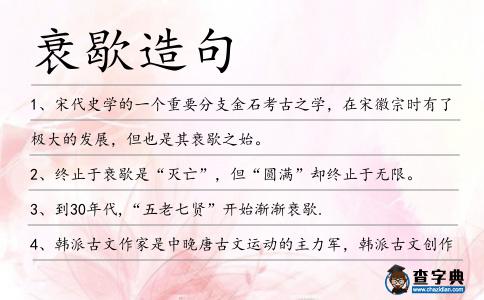 衰歇造句