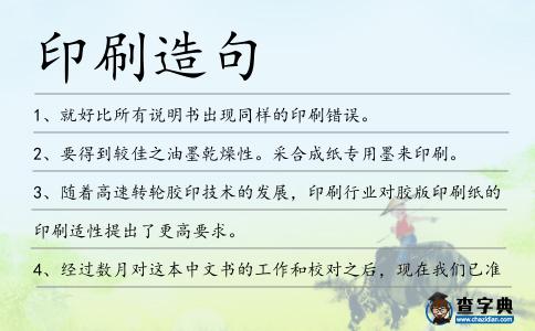 印刷造句