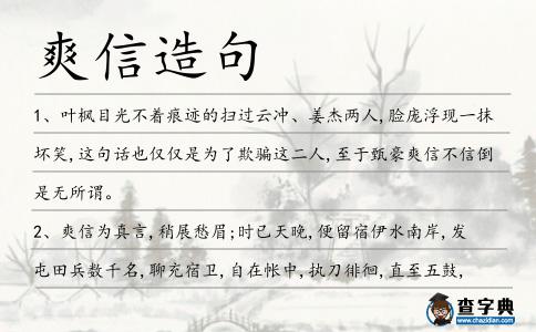 爽信造句