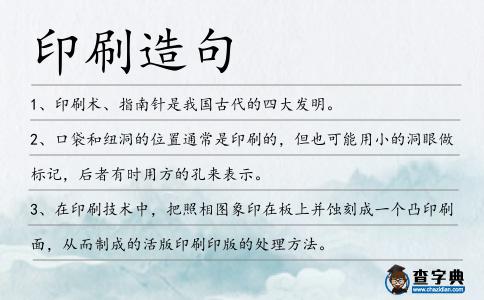 印刷造句