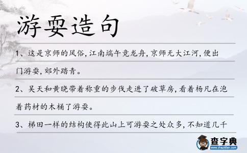 游耍造句