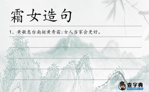 霜女造句