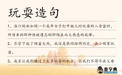 玩耍造句