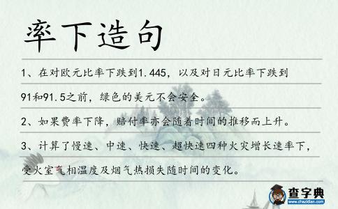 率下造句