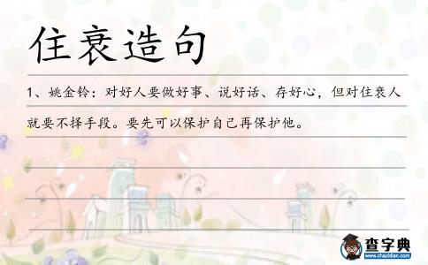住衰造句