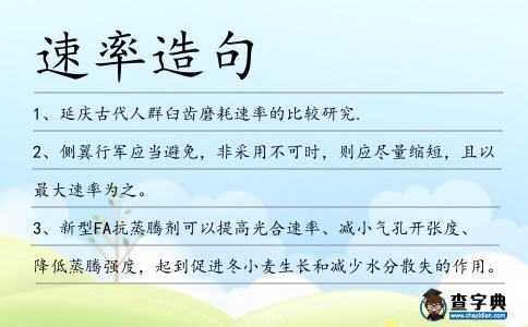 速率造句