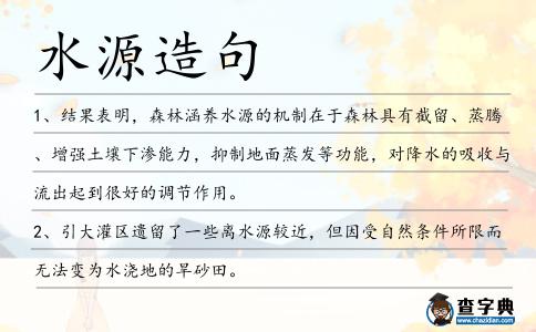 水源造句