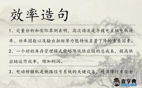 效率造句