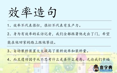效率造句