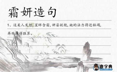 霜妍造句