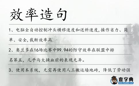 效率造句