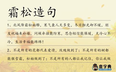 霜松造句