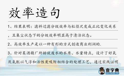 效率造句