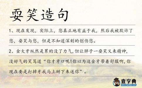 耍笑造句