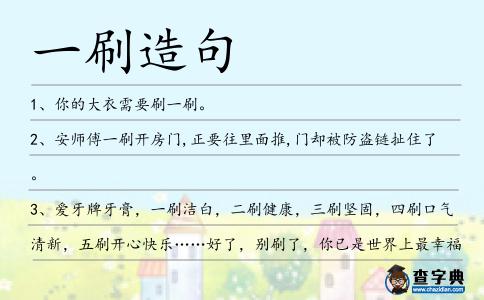一刷造句