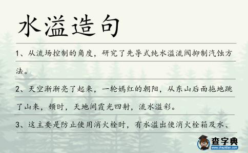 水溢造句
