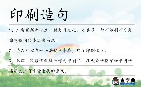 印刷造句