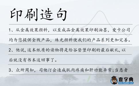 印刷造句