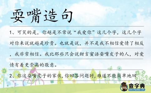 耍嘴造句