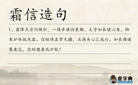 霜信造句