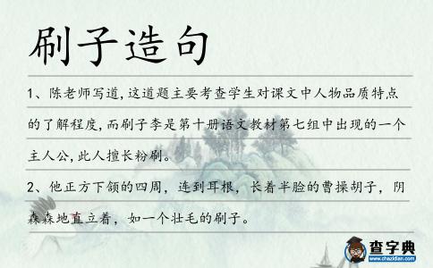 刷子造句