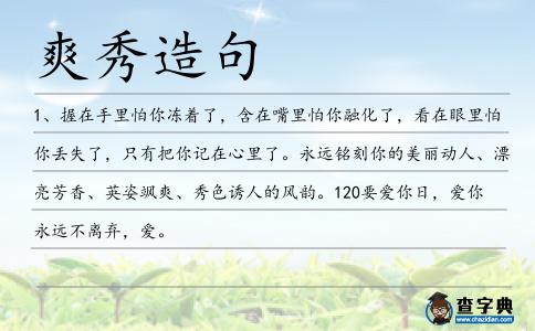 爽秀造句
