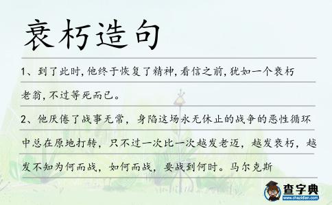 衰朽造句