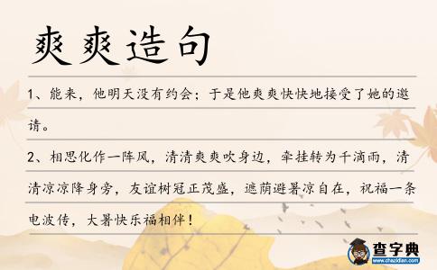 爽爽造句