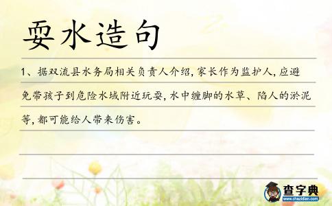 耍水造句