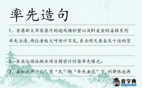 率先造句