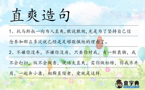 直爽造句