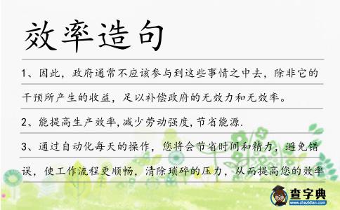 效率造句