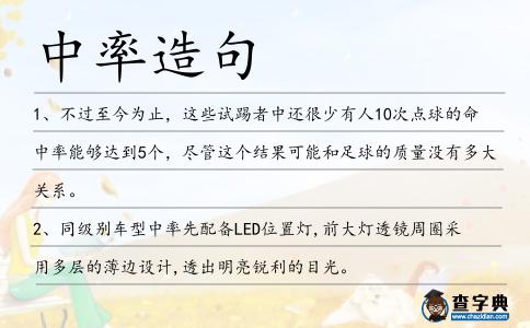 中率造句