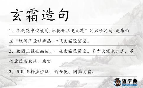 玄霜造句