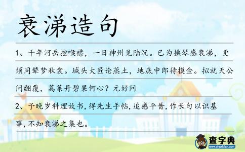 衰涕造句