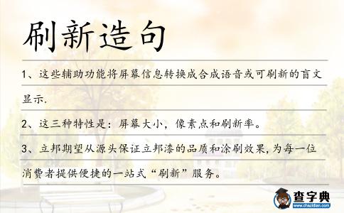 刷新造句
