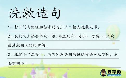 洗漱造句