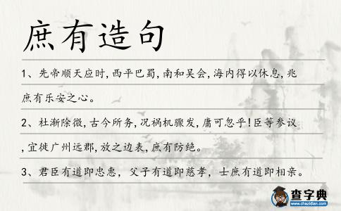 庶有造句