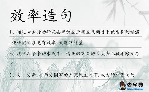 效率造句