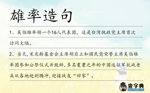 雄率造句