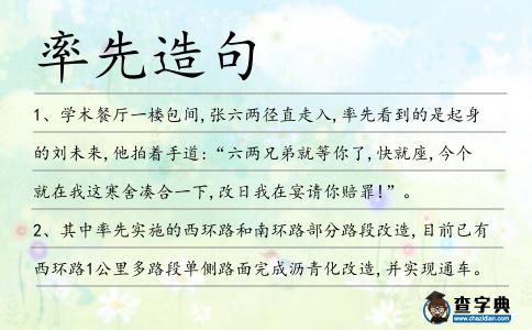 率先造句