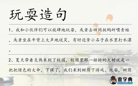 玩耍造句