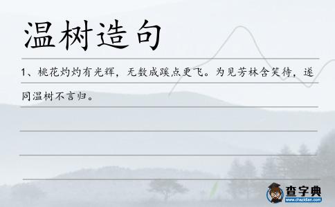 溫樹(shù)造句